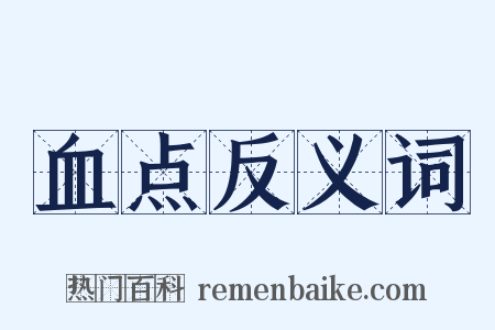 血点反义词是什么意思的图片